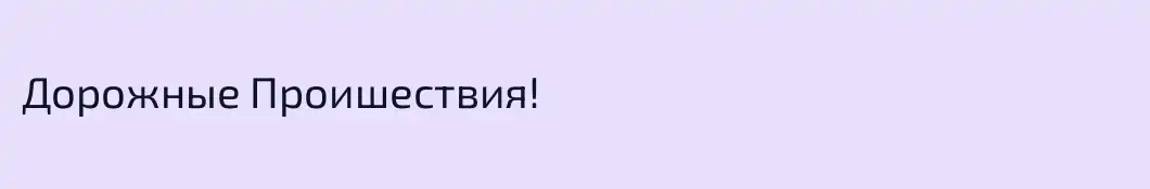 Дорожные Проишествия!